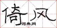 骆恒光倚风隶书怎么写