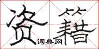 骆恒光资籍隶书怎么写
