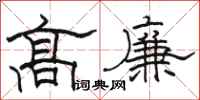 骆恒光高廉隶书怎么写