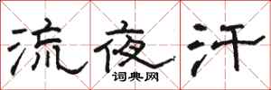 骆恒光流夜汗隶书怎么写