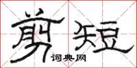 骆恒光剪短隶书怎么写