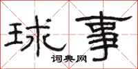 骆恒光球事隶书怎么写