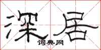 骆恒光深居隶书怎么写