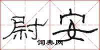 骆恒光尉安隶书怎么写