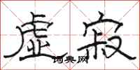 骆恒光虚寂隶书怎么写