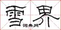 骆恒光雪界隶书怎么写