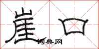 骆恒光崖口隶书怎么写