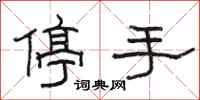 骆恒光停手隶书怎么写