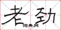 骆恒光老劲隶书怎么写