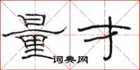 骆恒光量才隶书怎么写