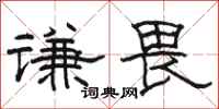 骆恒光谦畏隶书怎么写