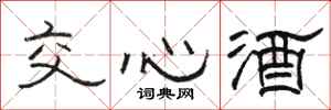 骆恒光交心酒隶书怎么写