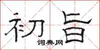 骆恒光初旨隶书怎么写