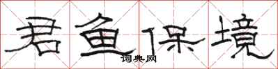骆恒光君鱼保境隶书怎么写