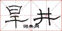 骆恒光旱井隶书怎么写
