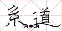 骆恒光系道隶书怎么写
