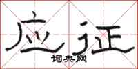 骆恒光应征隶书怎么写