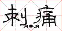 骆恒光刺痛隶书怎么写