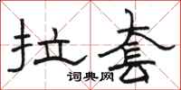 骆恒光拉套隶书怎么写