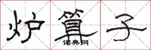 骆恒光炉算子隶书怎么写