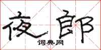 骆恒光夜郎隶书怎么写