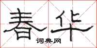 骆恒光春华隶书怎么写