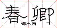 骆恒光春卿隶书怎么写