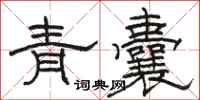 骆恒光青囊隶书怎么写