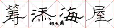 骆恒光筹添海屋隶书怎么写
