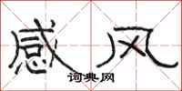 骆恒光感风隶书怎么写
