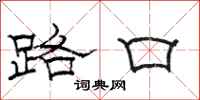 骆恒光路口隶书怎么写