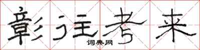 骆恒光彰往考来隶书怎么写