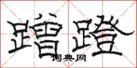骆恒光蹭蹬隶书怎么写
