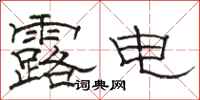 骆恒光露电隶书怎么写