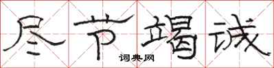 骆恒光尽节竭诚隶书怎么写