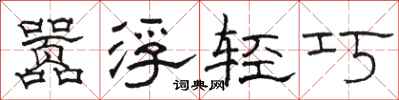 骆恒光嚣浮轻巧隶书怎么写