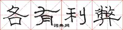 骆恒光各有利弊隶书怎么写