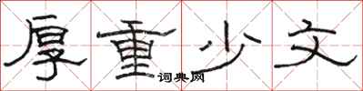 骆恒光厚重少文隶书怎么写