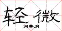 曾庆福轻微隶书怎么写