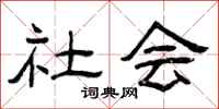 曾庆福社会隶书怎么写