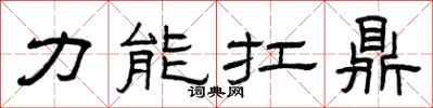 曾庆福力能扛鼎隶书怎么写