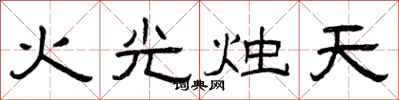 曾庆福火光烛天隶书怎么写