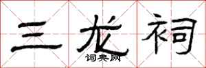 曾庆福三龙祠隶书怎么写