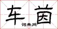 曾庆福车茵隶书怎么写