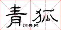 曾庆福青狐隶书怎么写