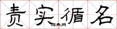曾庆福责实循名隶书怎么写