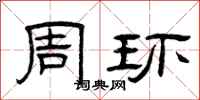 曾庆福周环隶书怎么写