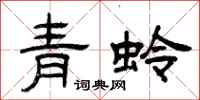 曾庆福青蛉隶书怎么写