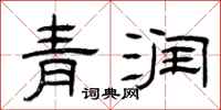 曾庆福青润隶书怎么写