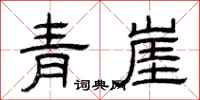 曾庆福青崖隶书怎么写
